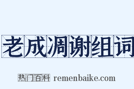 老成凋谢组词是什么意思的图片